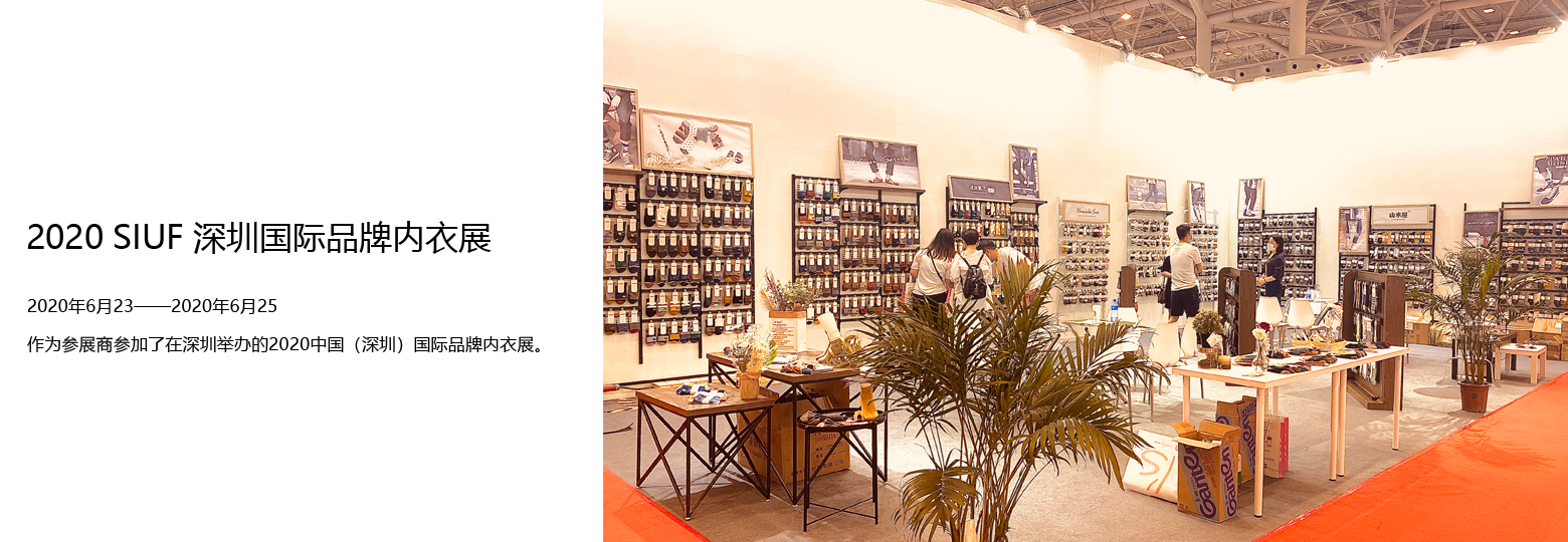 2020 SIUF 深圳國(guó)際品牌內(nèi)衣展